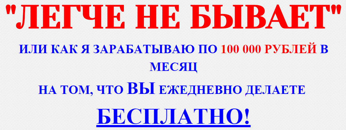 «Легче не бывает» или как я зарабатываю по 100 000_0.png